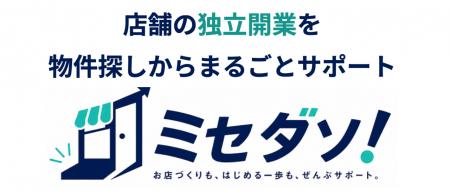 店舗独立開業支援「ミセダソ!」サービス開始|物件・ 店舗独立開業支援「ミセダソ!」サービス開始|物件・