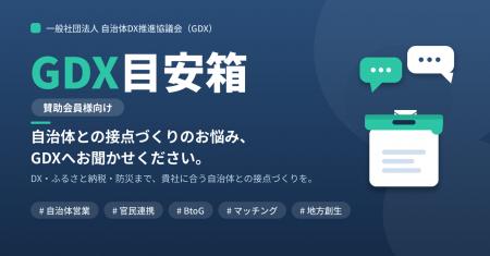 一般社団法人自治体DX推進協議会（GDX）、自治体との