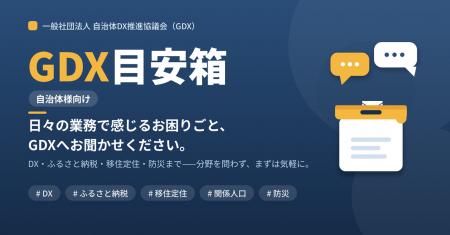 一般社団法人自治体DX推進協議会（GDX）、自治体職員
