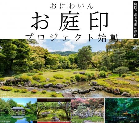 [お庭印プロジェクト始動]