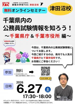 【TAC公務員】6/27(土)にオンラインで開催「千葉県 【TAC公務員】6/27(土)にオンラインで開催「千葉県