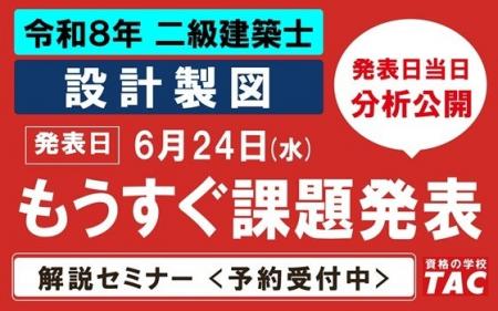 令和8年二級建築士 設計製図の試験課題分析、公表当 令和8年二級建築士 設計製図の試験課題分析、公表当
