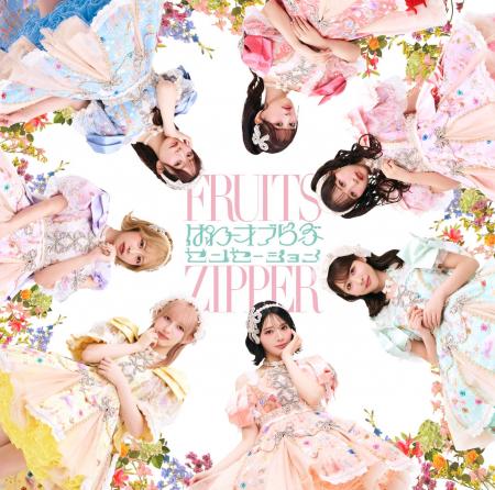 FRUITS ZIPPER 5thシングルのタイトル&ジャケットが FRUITS ZIPPER 5thシングルのタイトル&ジャケットが