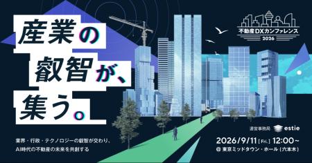 estie、「不動産DXカンファレンス2026」を9月11日に開 estie、「不動産DXカンファレンス2026」を9月11日に開