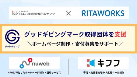 (公財)日本非営利組織評価センターは、リタワークス (公財)日本非営利組織評価センターは、リタワークス