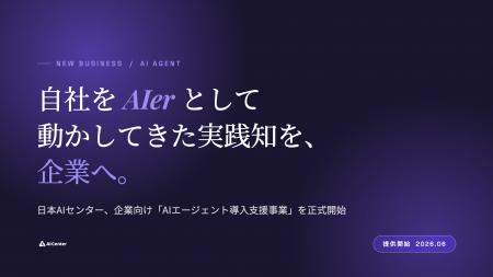 日本AIセンター、企業向け「AIエージェント導入支援事