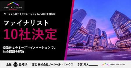 【ソーシャル・エックス】愛知県全域を実証フィールド 【ソーシャル・エックス】愛知県全域を実証フィールド