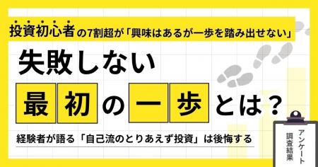 投資初心者の7割超が「興味はあるが一歩を踏み出せな