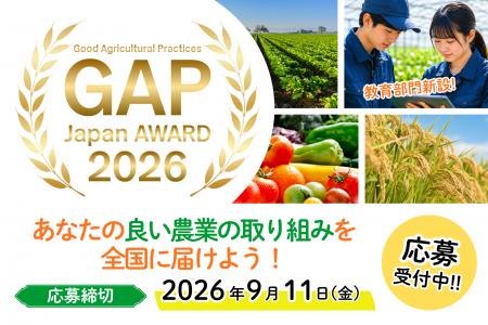 良い農業の取り組みを表彰する「GAP Japan アワード 2