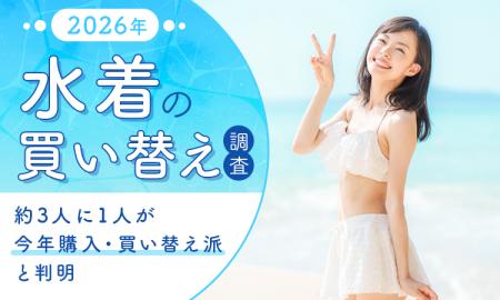 2026年水着の買い替え調査!約3人に1人が「今年購入・ 2026年水着の買い替え調査!約3人に1人が「今年購入・