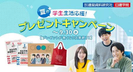 日建学院、「夏の学生生活応援!プレゼントキャンペー 日建学院、「夏の学生生活応援!プレゼントキャンペー
