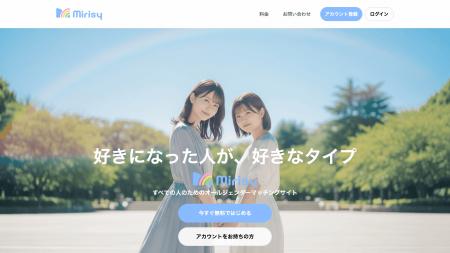 オールジェンダーマッチングサイト「Mirisy」サービス