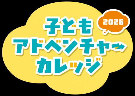 横浜市子どもアドベンチャーカレッジ2026「SDGsチャレ