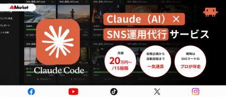 Webマーケティングの【AdMarket】が、Claudeの活用で