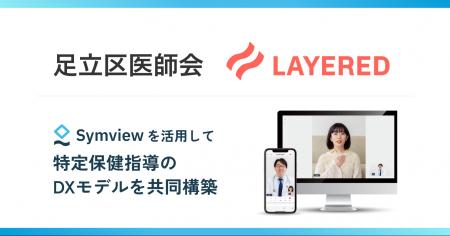 足立区医師会とレイヤード、特定保健指導のDXモデルを 足立区医師会とレイヤード、特定保健指導のDXモデルを