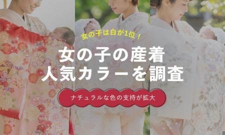 女の子の産着は「白系」が人気1位|ピンク・赤を上回 女の子の産着は「白系」が人気1位|ピンク・赤を上回