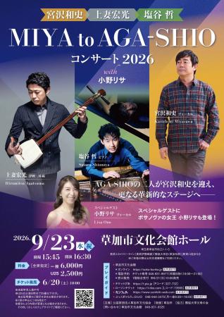 AGA-SHIO の二人が宮沢和史を迎え 更なる革新的なステ AGA-SHIO の二人が宮沢和史を迎え 更なる革新的なステ