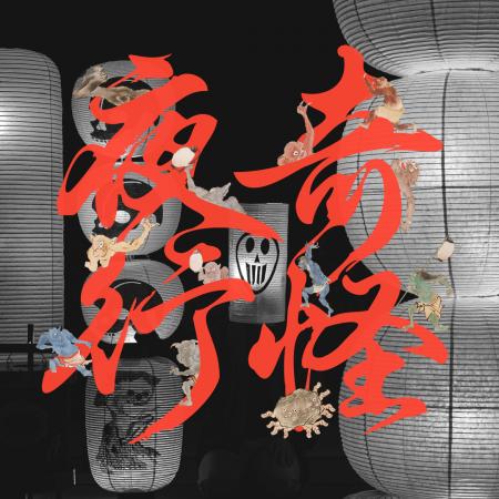 【文化財に息づく怪異と、美の世界】妖怪提灯アートイ