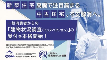 新築住宅高騰で注目高まる中古住宅、不安解消へ。一般 新築住宅高騰で注目高まる中古住宅、不安解消へ。一般