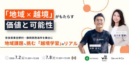 【7/2・7/8ウェビナー開催】「地域×越境」がもたらす