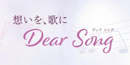 AIで故人への想いを歌にする新サービス「Dear Song」 AIで故人への想いを歌にする新サービス「Dear Song」