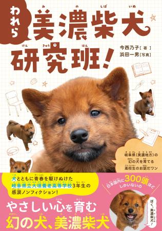 日本にわずか300頭、絶滅危機の幻の日本犬「美濃柴犬 日本にわずか300頭、絶滅危機の幻の日本犬「美濃柴犬