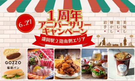 盛岡駅2階南側エリア開業1周年アニバーサリーキャンペ 盛岡駅2階南側エリア開業1周年アニバーサリーキャンペ