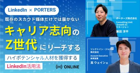 【LinkedIn×PORTERS】既存のスカウト媒体だけでは届か 【LinkedIn×PORTERS】既存のスカウト媒体だけでは届か