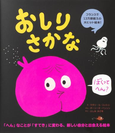 フランスで13万部超えの大ヒット絵本『おしりさかな』 フランスで13万部超えの大ヒット絵本『おしりさかな』