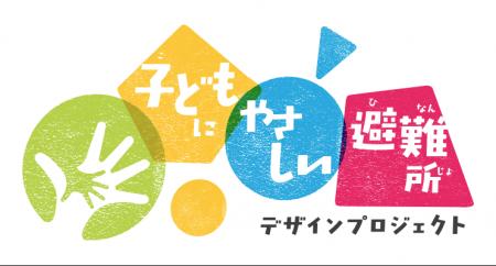 ～平時の居場所を、災害時の支援拠点へ～　むすびえ、