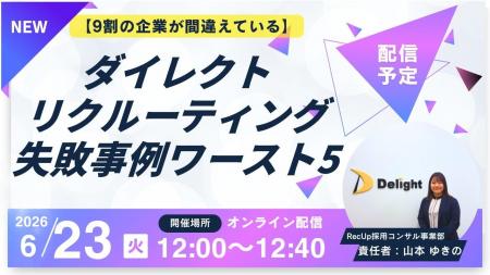 【AIスカウト「RecUp」ウェビナー運営局】【9割の企業 【AIスカウト「RecUp」ウェビナー運営局】【9割の企業