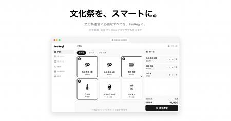 大学1年生が開発した文化祭向け無料POSレジ「FesRegi 大学1年生が開発した文化祭向け無料POSレジ「FesRegi