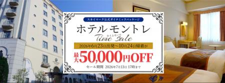 スカイマーク・公式ダイナミックパッケージ「たす旅」