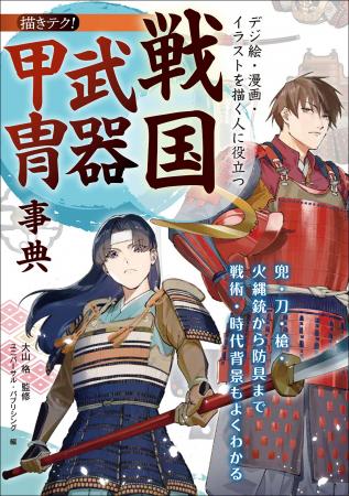 戦国武器・甲冑の構造をビジュアル解説。刀・槍・火縄