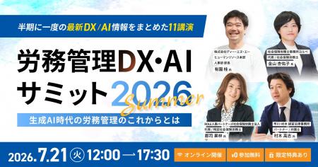 「労務管理DX・AIサミット2026 summer ~生成AI時代の 「労務管理DX・AIサミット2026 summer ~生成AI時代の