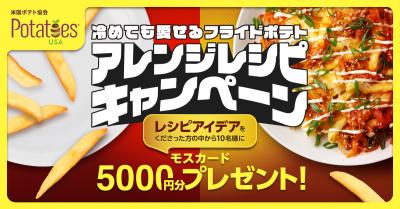 冷めたフライドポテトがごちそうに変身！食品ロス削減