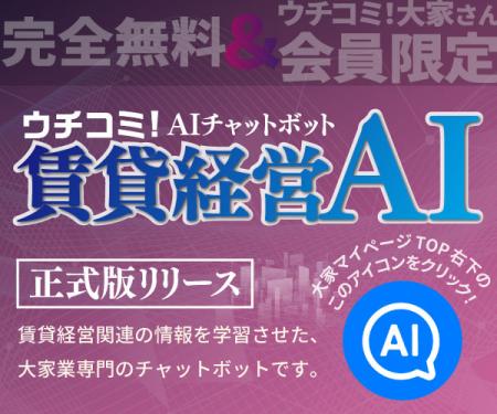 大家さんの「困った」をAIが即解決　「ウチコミutf-8