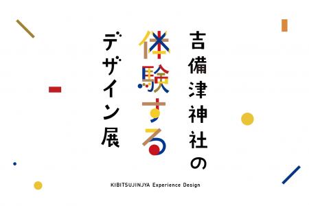 吉備津神社 国宝本殿・拝殿再建600年+1を記念しutf-8 吉備津神社 国宝本殿・拝殿再建600年+1を記念しutf-8