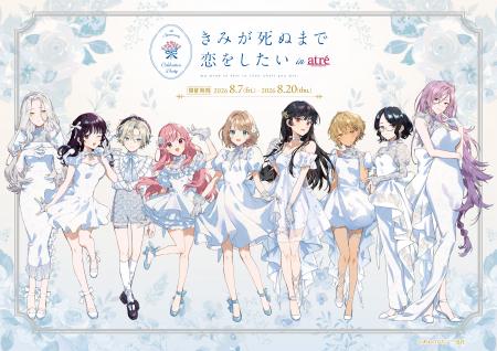 「きみが死ぬまで恋をしたい×アトレ秋葉原」コラutf-8