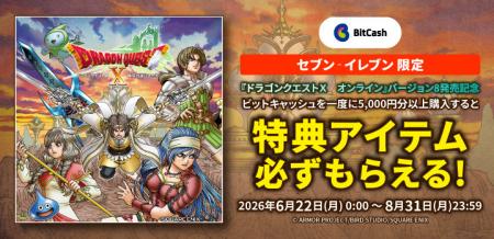 セブン‐イレブン×ビットキャッシュ「ドラゴンクutf-8