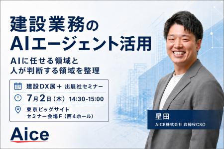 AICE、7/2に建設DX展＋でAIエージェント活用セミナー