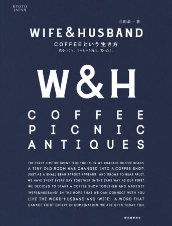 京都の人気カフェWIFE&HUSBAND。その軌跡をたどりつつ