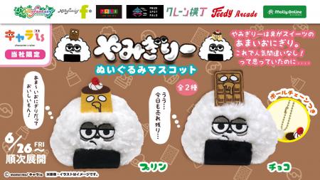 「キャラis」発のキャラクター「やみぎりー」の限定プ 「キャラis」発のキャラクター「やみぎりー」の限定プ