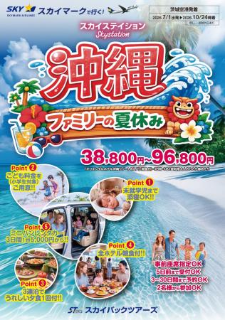 【新商品／茨城空港発着】スカイマークで行く！「スカ