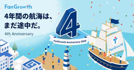 「FanGrowth(ファングロース)」、サービス開始4周年 「FanGrowth(ファングロース)」、サービス開始4周年