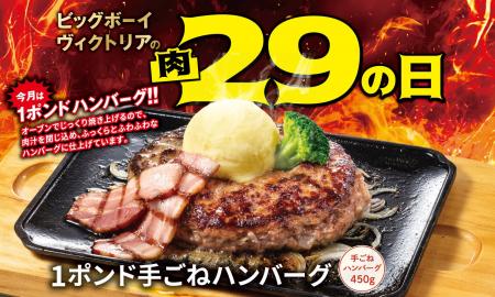 【ビッグボーイ】6月の“肉の日”は手ごねハンバーグを
