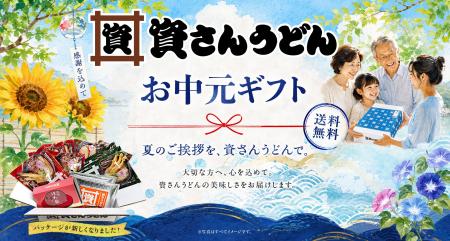 資さんうどんの『お中元ギフト(送料無料3,980円~) 資さんうどんの『お中元ギフト(送料無料3,980円~)