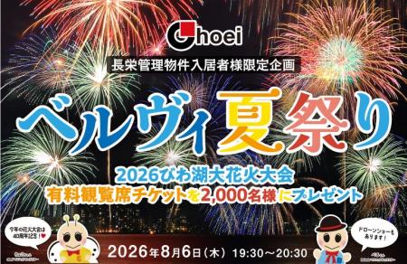 「2026びわ湖大花火大会」の有料観覧席、2,000名様ご