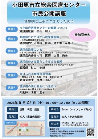 【神奈川県小田原市】市立総合医療センター「市民公開 【神奈川県小田原市】市立総合医療センター「市民公開