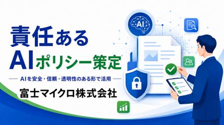 【責任あるAIポリシー】を策定。富士マイクロ、AI-OCR